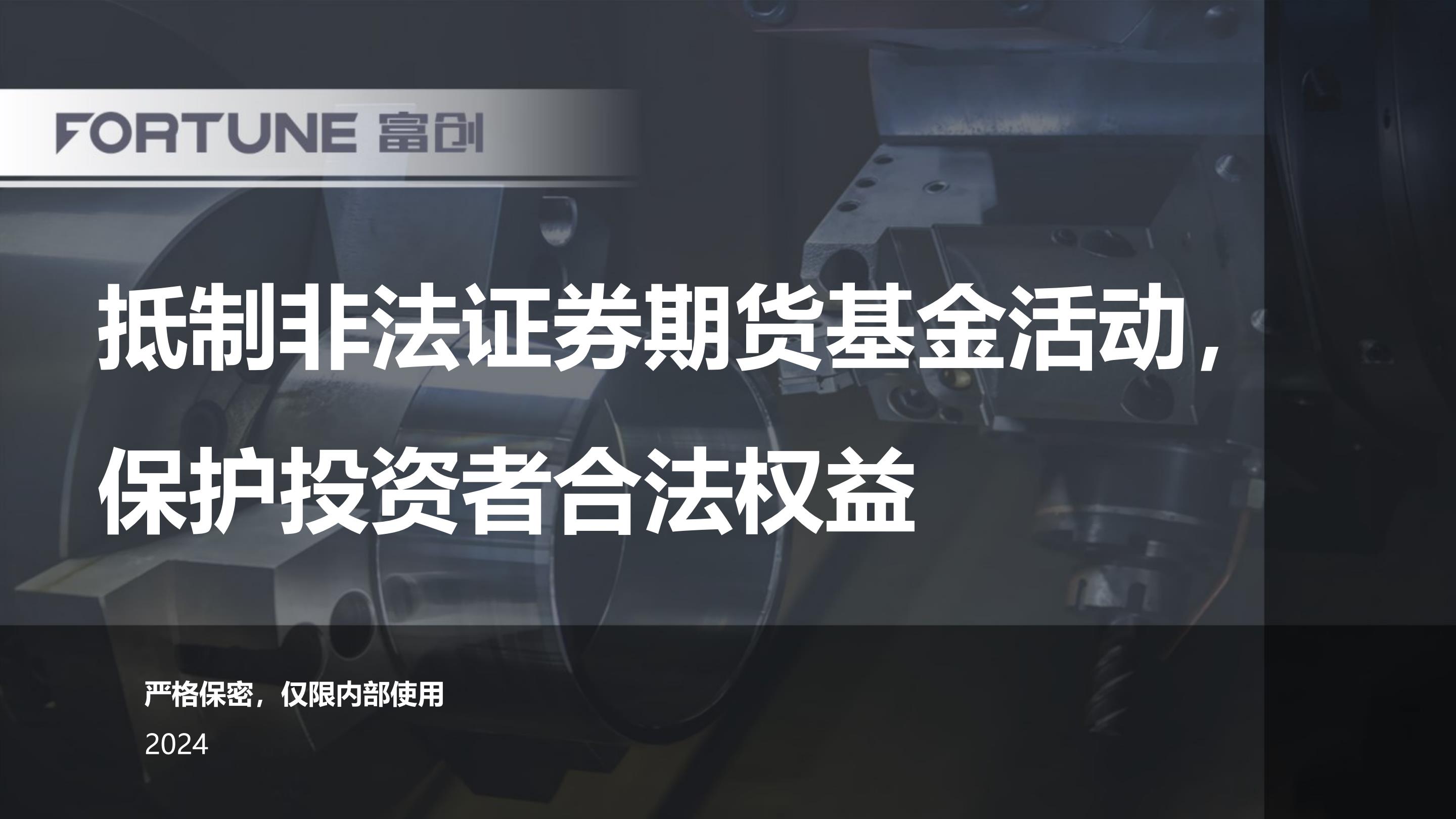 抵制非法证券期货基金活动，保护投资者合法权益